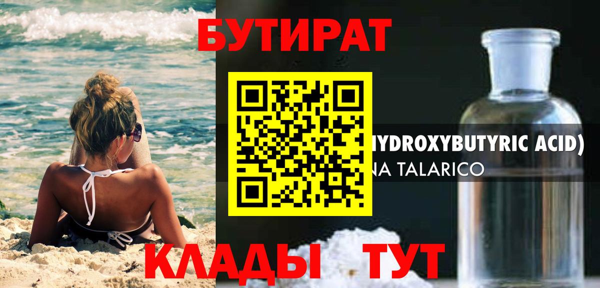 БУТИРАТ оксибутират Людиново